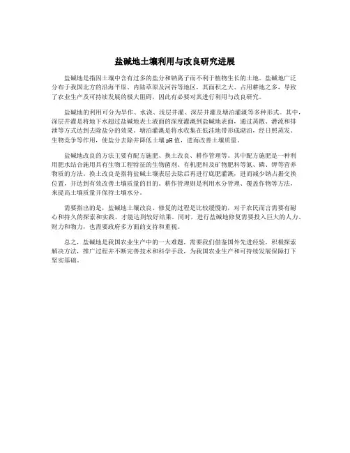 盐碱地土壤利用与改良研究进展