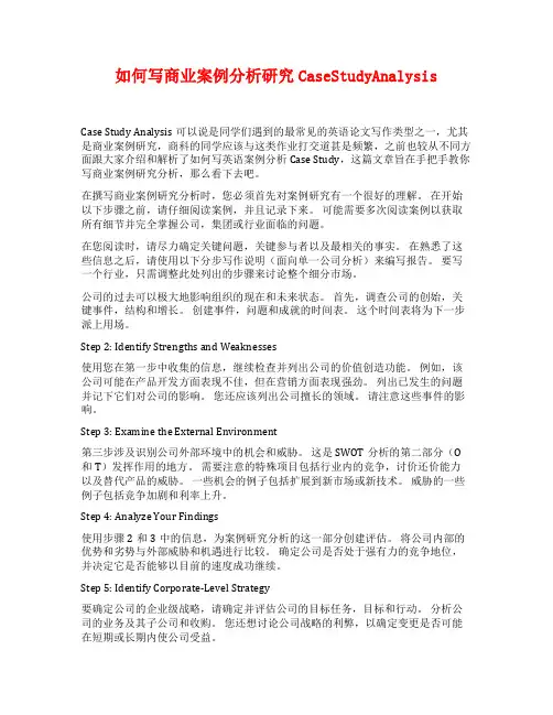 如何写商业案例分析研究CaseStudyAnalysis