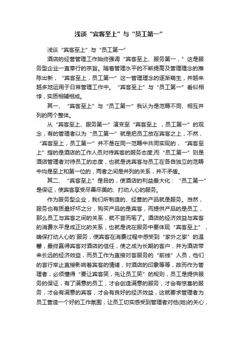 浅谈“宾客至上”与“员工第一”