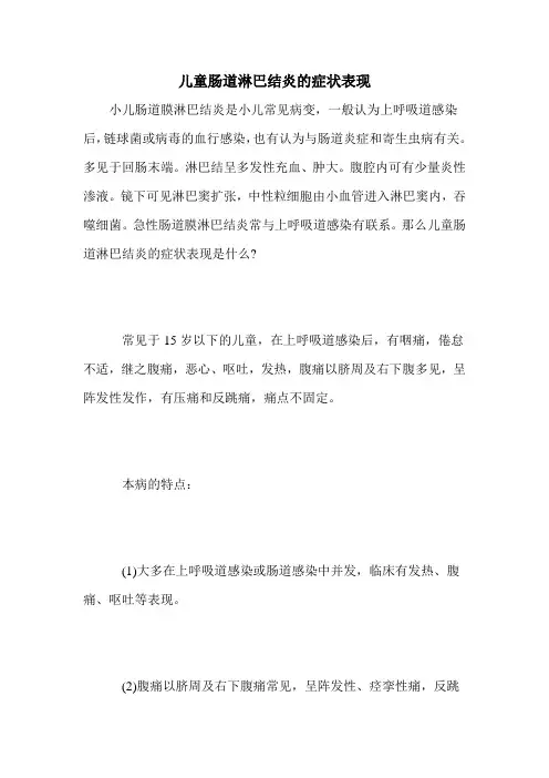 儿童肠道淋巴结炎的症状表现