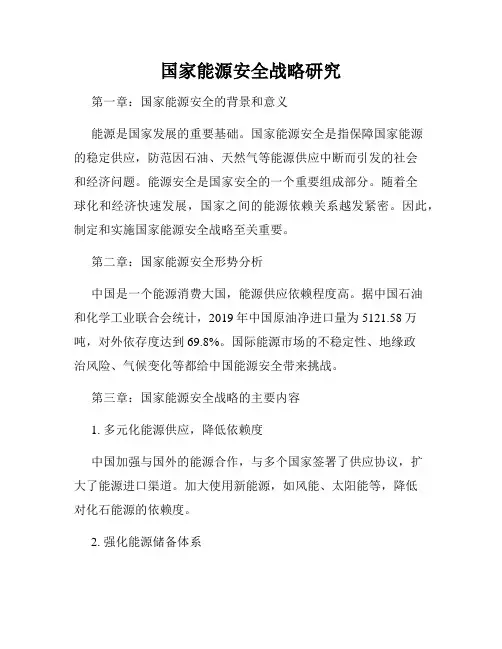 国家能源安全战略研究
