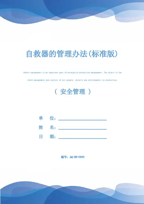 自救器的管理办法(标准版)