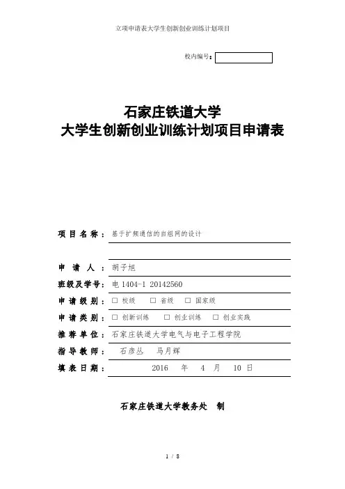立项申请表大学生创新创业训练计划项目