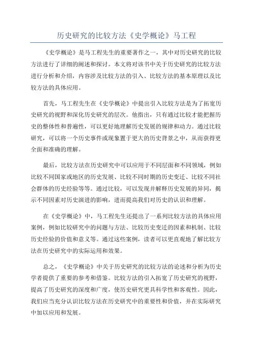 历史研究的比较方法《史学概论》马工程