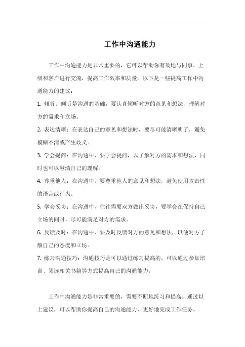 工作中沟通能力