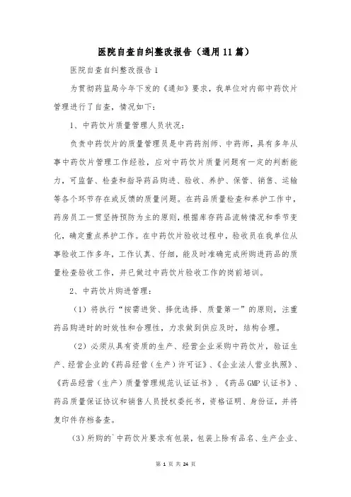 医院自查自纠整改报告(通用11篇)