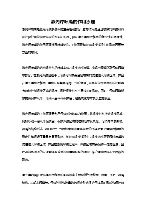 激光焊喷嘴的作用原理