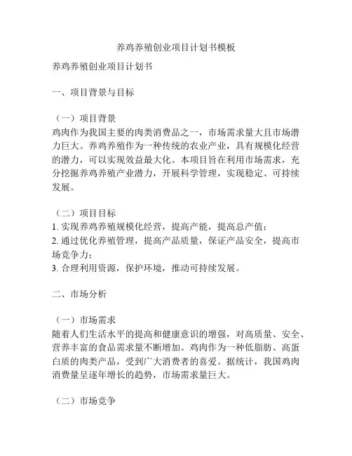 养鸡养殖创业项目计划书模板