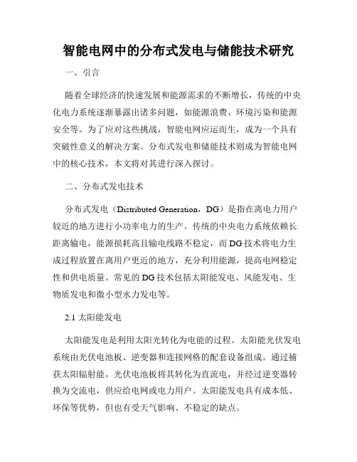 智能电网中的分布式发电与储能技术研究