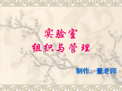 实验室组织与管理 1 —绪论(1)