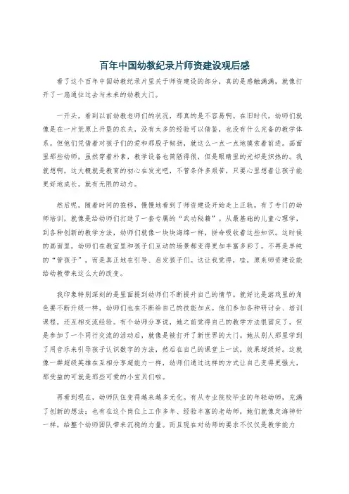 百年中国幼教纪录片师资建设观后感