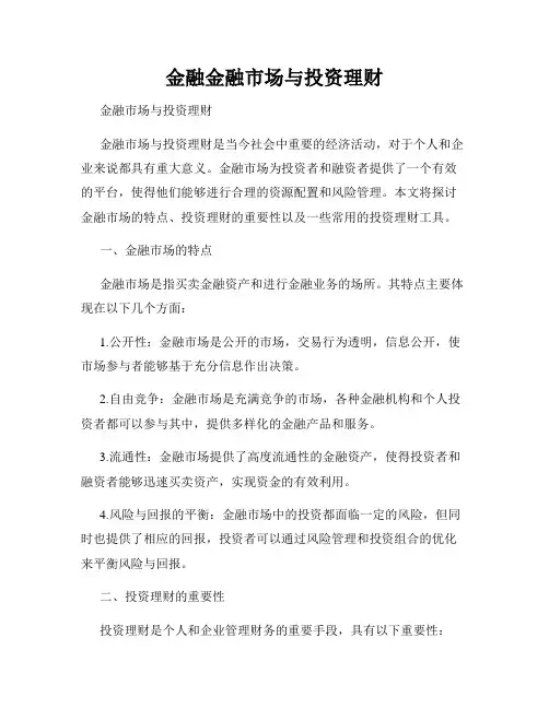 金融金融市场与投资理财