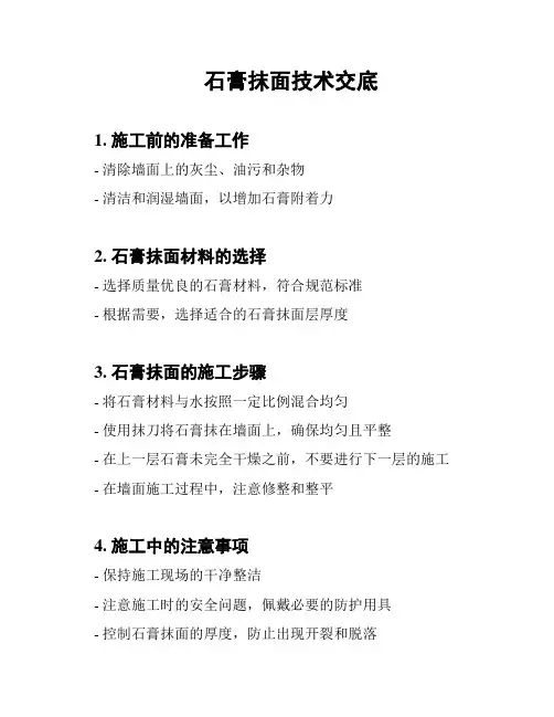 石膏抹面技术交底
