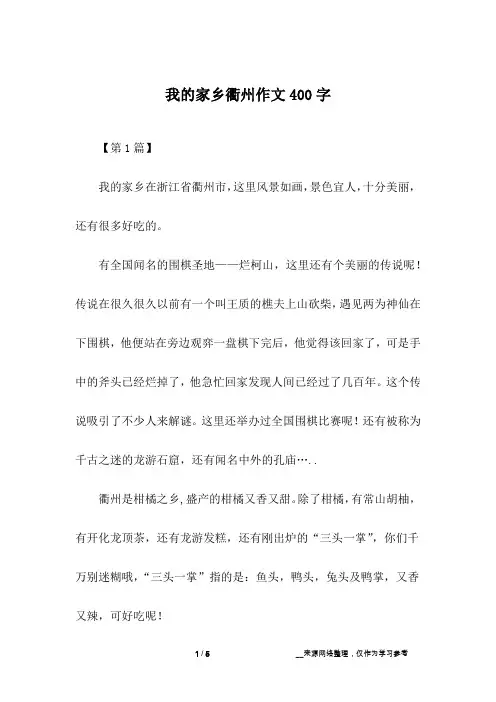 我的家乡衢州作文400字