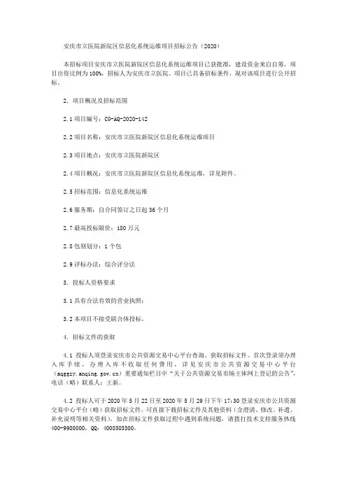 安庆市立医院新院区信息化系统运维项目招标公告(2020)