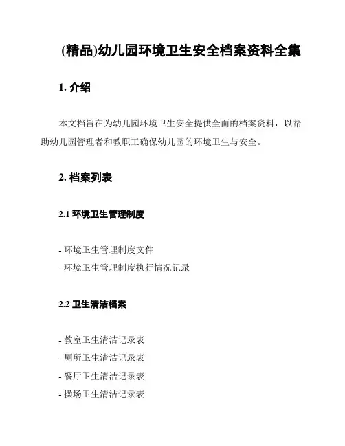 (精品)幼儿园环境卫生安全档案资料全集