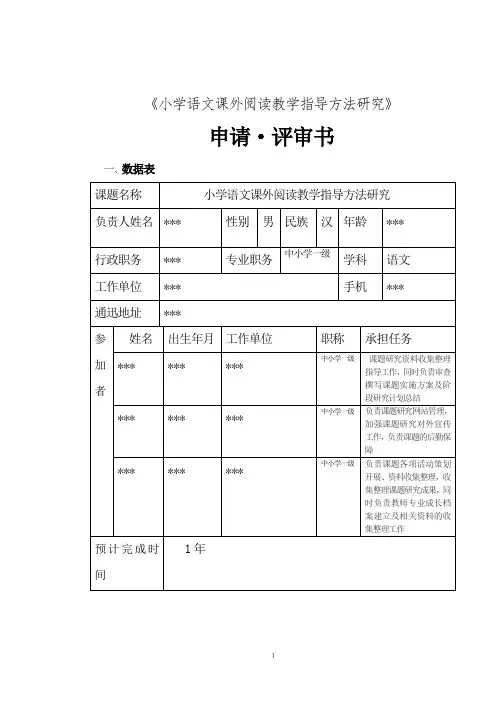 《小学语文课外阅读教学指导方法研究》申请评审书