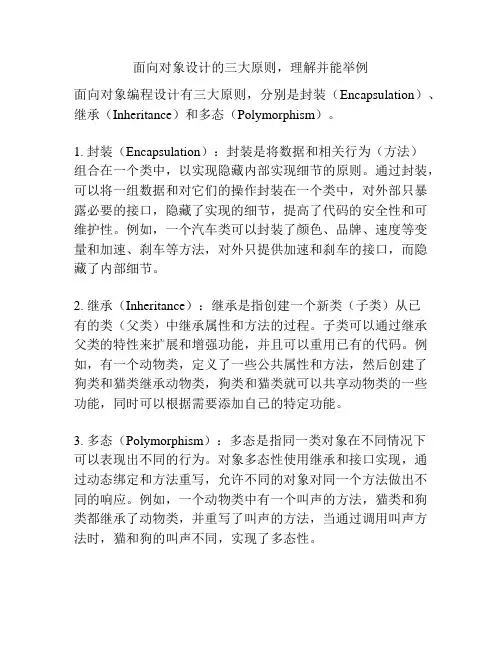 面向对象设计的三大原则,理解并能举例