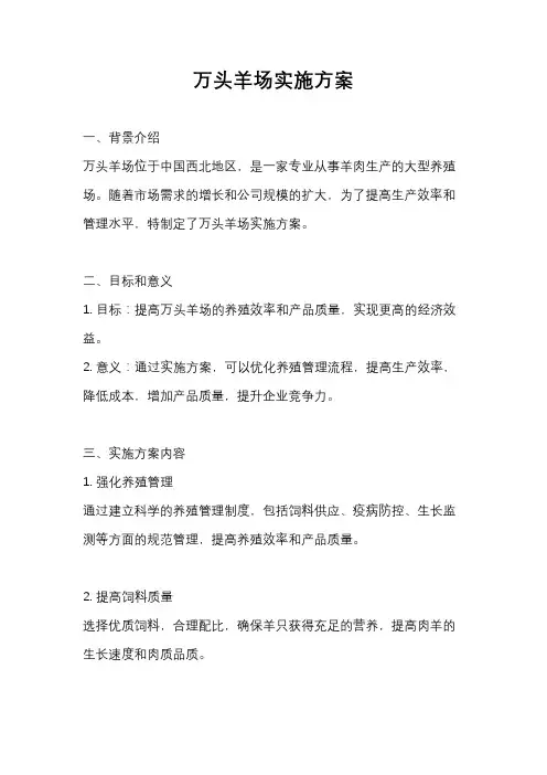 万头羊场实施方案