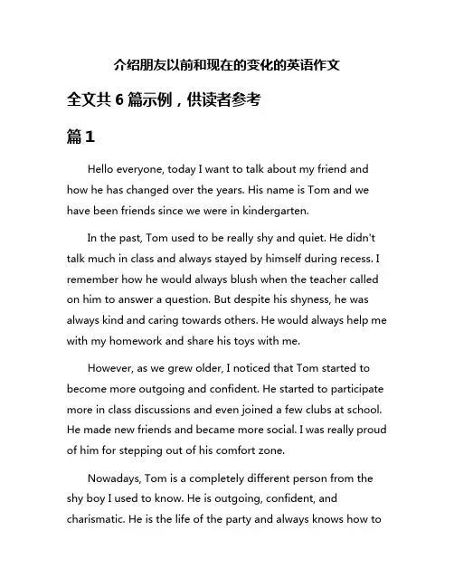 介绍朋友以前和现在的变化的英语作文