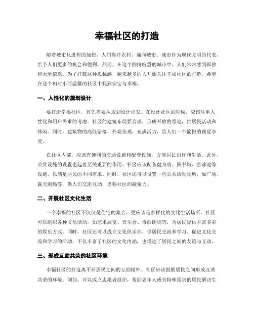 幸福社区的打造