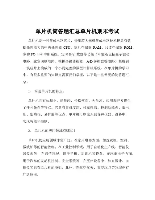单片机简答题汇总单片机期末考试
