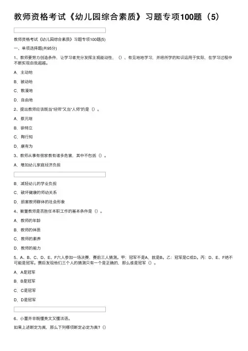 教师资格考试《幼儿园综合素质》习题专项100题（5）