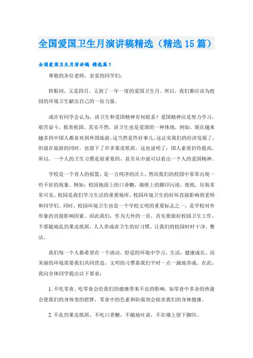 全国爱国卫生月演讲稿精选(精选15篇)