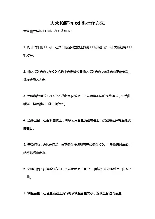 大众帕萨特cd机操作方法