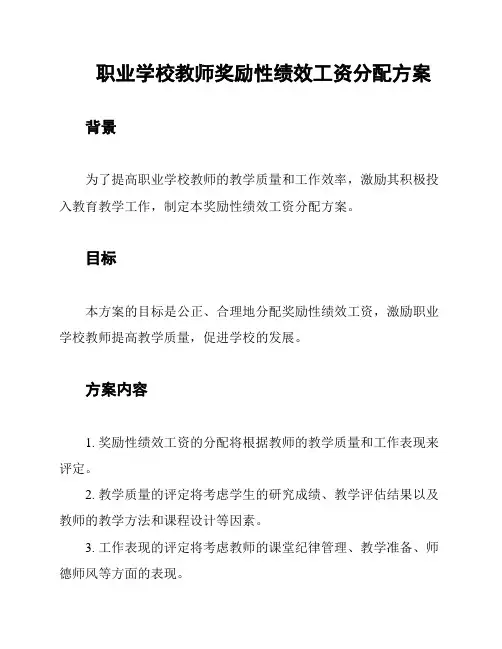 职业学校教师奖励性绩效工资分配方案