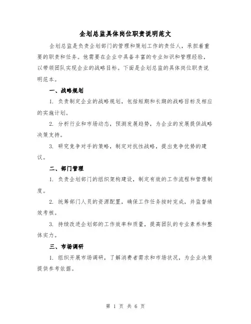 企划总监具体岗位职责说明范文（3篇）