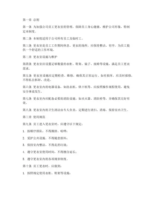 员工更衣室管理制度