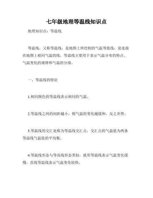 七年级地理等温线知识点