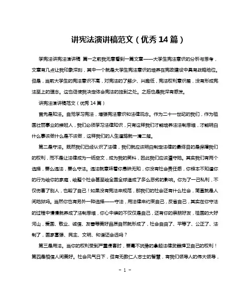 讲宪法演讲稿范文(优秀14篇)