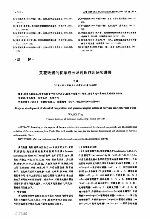 黄花败酱的化学成分及药理作用研究进展