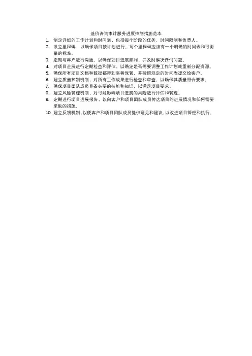 造价咨询审计服务进度控制措施范本