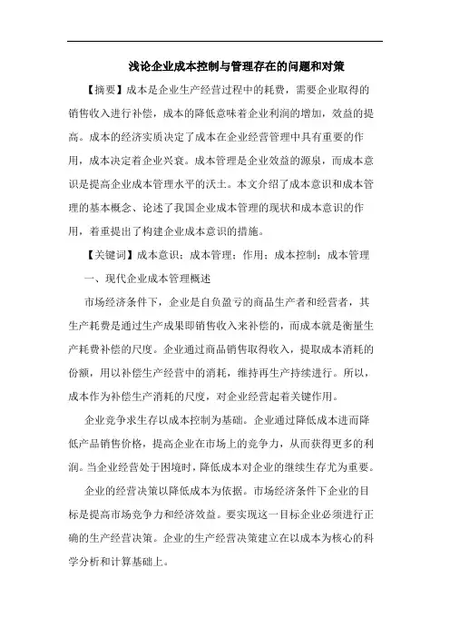 企业成本控制管理存在问题和论文