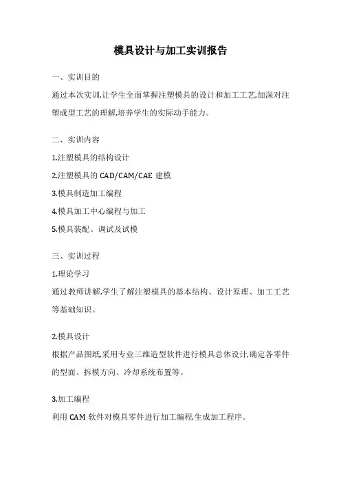 模具设计与加工实训报告