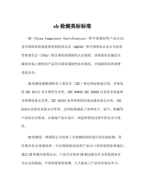 cb检测英标标准
