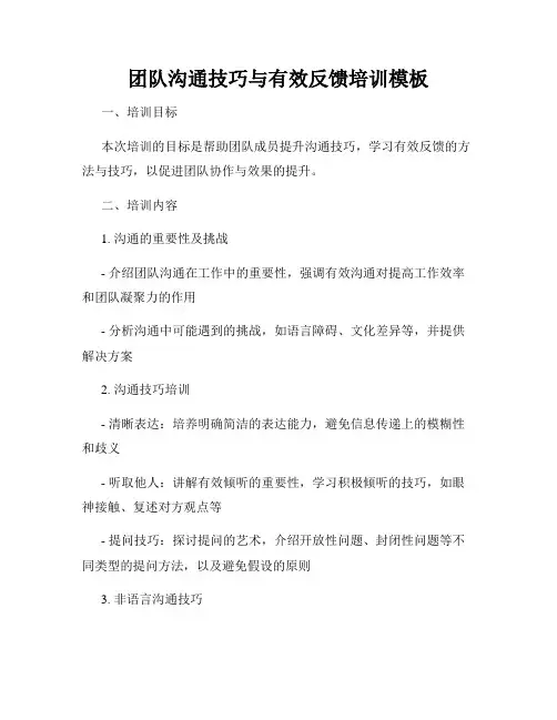 团队沟通技巧与有效反馈培训模板