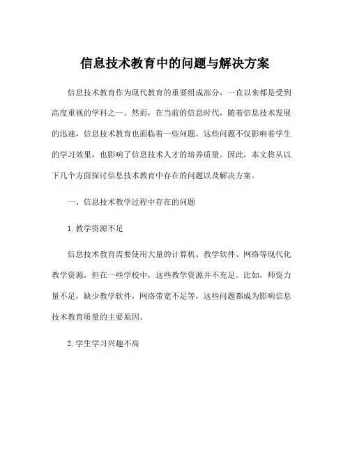 信息技术教育中的问题与解决方案