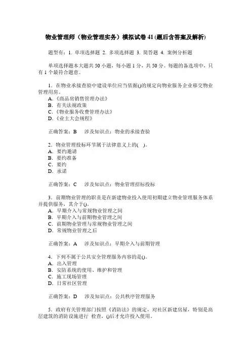 物业管理师(物业管理实务)模拟试卷41(题后含答案及解析)
