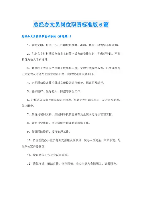 总经办文员岗位职责标准版6篇