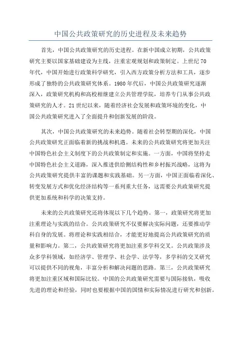 中国公共政策研究的历史进程及未来趋势