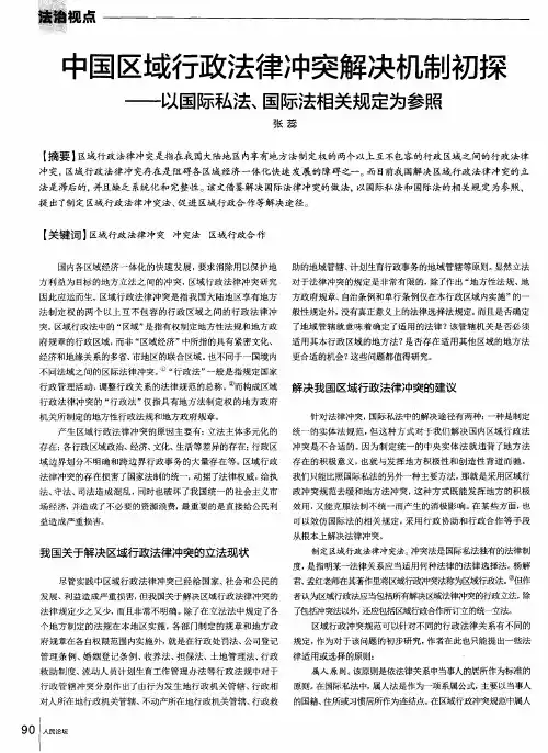 中国区域行政法律冲突解决机制初探——以国际私法、国际法相关规定为参照