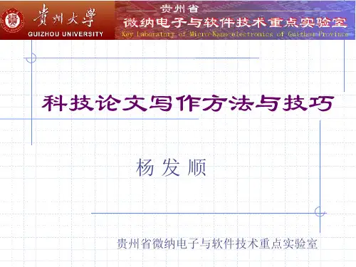 科技论文写作方法与技巧 PPT课件
