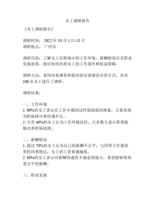 女工调研报告