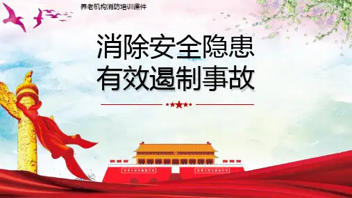 养老机构消防培训课件：消除安全隐患有效遏制事故