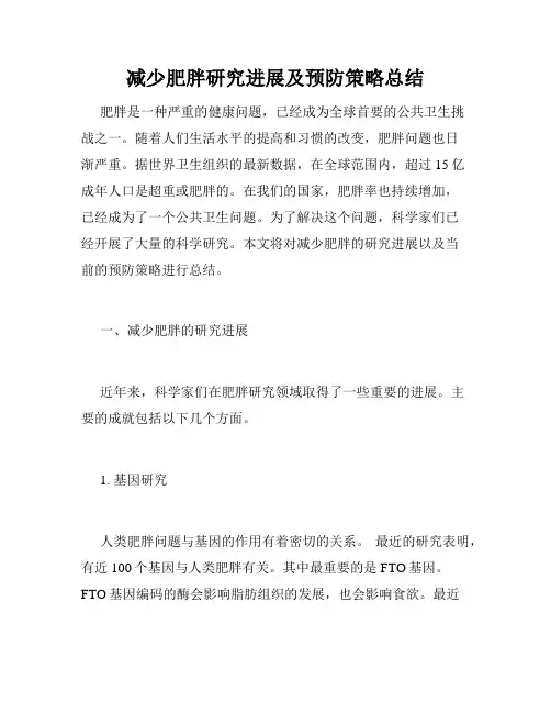 减少肥胖研究进展及预防策略总结