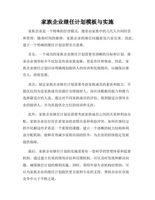 家族企业继任计划模板与实施
